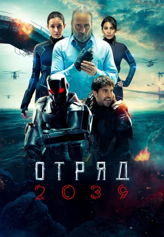 Отряд 2039